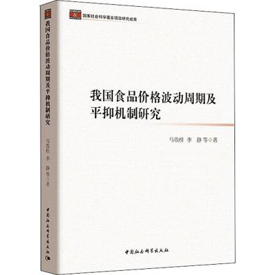 [M]我国食品价格波动周期及平抑机制研究-9787520331814