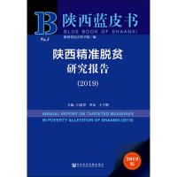 [M]陕西精准脱贫研究报告(2019) 2019版-9787520141208