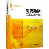[M]制药除锈工艺实施手册-9787122247421