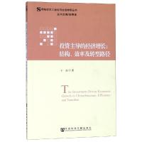 [M]投资主导的经济增长:结构.效率及转型路径-9787520122245