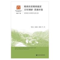 [M]精准扶贫精准脱贫百村调研(贵溪村卷)-9787520135580