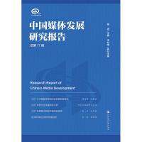 [M]中国媒体发展研究报告 总第17辑-9787520137935