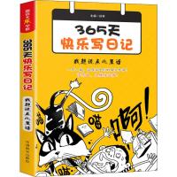 [M]365天快乐写日记 我想说点心里话-9787513817271