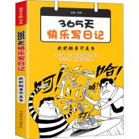 [M]365天快乐写日记 我的趣事可真多-9787513817295