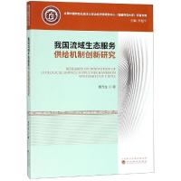 [M]我国流域生态服务供给机制创新研究-9787521800739