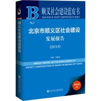 [M]北京市顺义区社会建设发展报告(2018) 2018版-9787520139274