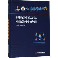 [M]群智能优化及其在物流中的应用-9787568049146