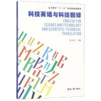 [M]科技英语与科技翻译/周邦友-9787566915474