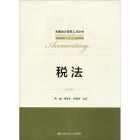 [M]税法(第3版)-9787300261232