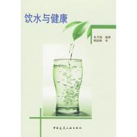 [M]饮水与健康-9787112111381
