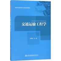 [M]交通运输工程学-9787114143151
