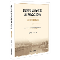 [M]我国司法改革的地方试点经验:贵州法院蓝本-9787519732073