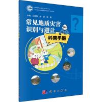 [M]常见地质灾害识别与避让科普手册-9787030603418