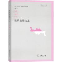 [M]建筑在爱之上-9787100138819