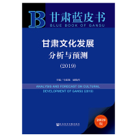 [M]甘肃文化发展分析与预测(2019)-9787509723500