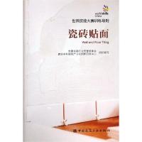 [M]瓷砖贴面/世界技能大赛训练导则-1511232521