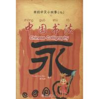 [M]中国书法-9787301147160