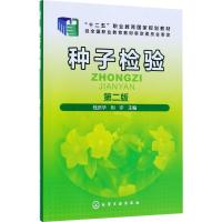 [M]种子检验-9787122319975