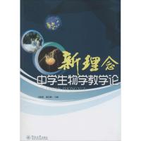 [M]新理念中学生物学教学论-9787566809209