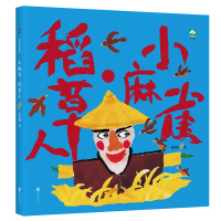 [M]小麻雀.稻草人-9787559632746