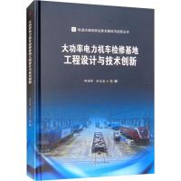 [M]大功率电力机车检修基地工程设计与技术创新-9787564366476