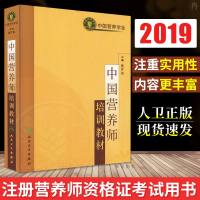 [M]中国营养师培训教材-9787117070331