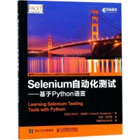 [M]Selenium自动化测试-9787115461742