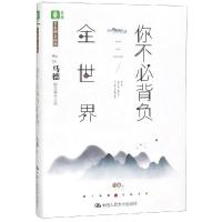 [M]你不必背负全世界-9787300271316