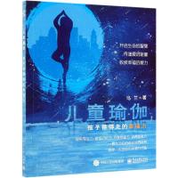 [M]儿童瑜伽,孩子带得走的幸福力-9787121372230