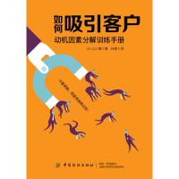 [M]如何吸引客户 动机因素分解训练手册-9787518045884