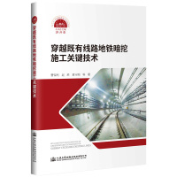 [M]穿越既有线路地铁暗挖施工关键技术-9787114152801