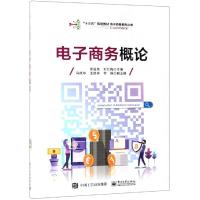 [M]电子商务概论/邢苗条-9787121357039