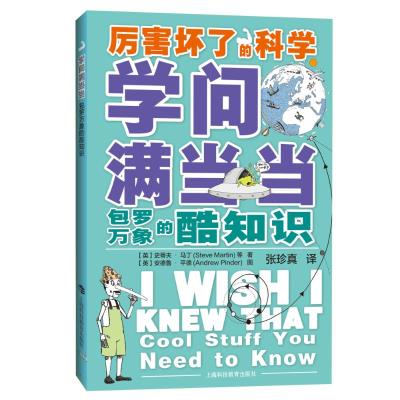 [M]学问满当当:包罗万象的酷知识-9787542869937