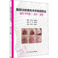 [M]面部注射填充术并发症防治-9787117284813