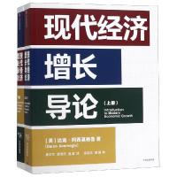 [M]现代经济增长导论(全2册)-9787521703436