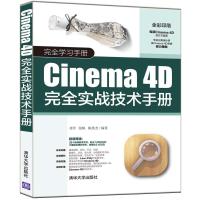 [M]CINEMA 4D完全实战技术手册-9787302531005