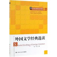 [M]外国文学经典选读/邹涛/21世纪通识教育系列教材;国家精品在线开放课程 邹涛 著 -9787300271507