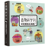 [M]造物科学书 它们是怎么来的-9787121295614