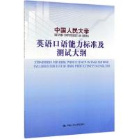 [M]中国人民大学英语口语能力标准及测试大纲-9787300273037