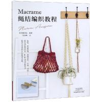 [M]MACRAME绳结编织教程 日本靓丽社 著 刘晓冉 译 -9787534995897