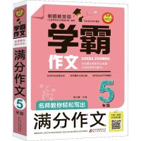 [M]名师教你轻松写出满分作文 5年级-9787570413157