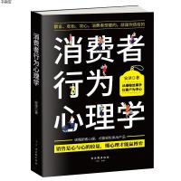 [M]消费者行为心理学-9787554613863