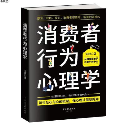 [M]消费者行为心理学-9787554613863