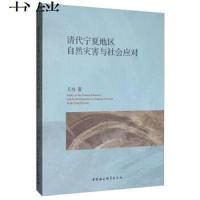 [M]清代宁夏地区自然灾害与社会应对 王功 著 -9787520345576