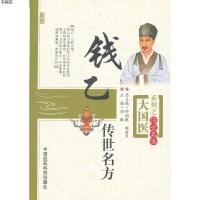 [M]钱乙传世名-9787506758949