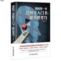 [M]我的第一本逻辑学入门书,提升思考力-9787520804288