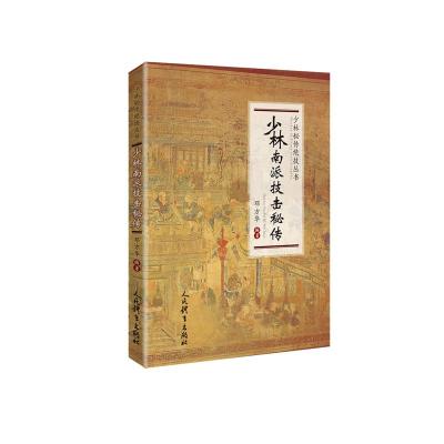 [M]少林南派技击秘传-9787500955801