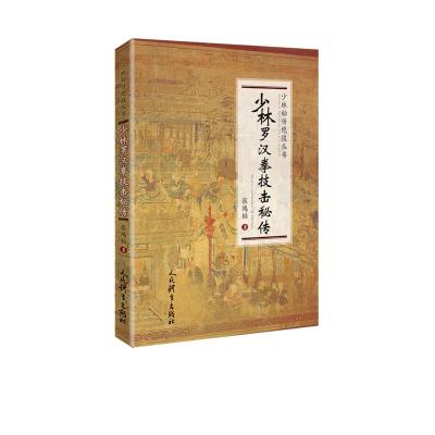 [M]少林罗汉拳技击秘传-9787500955641