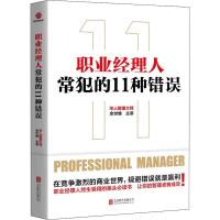 [M]职业经理人常犯的11种错误-9787559633316