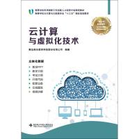 [M]云计算与虚拟化技术-9787560648347